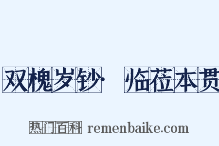 双槐岁钞·临莅本贯是什么意思的图片